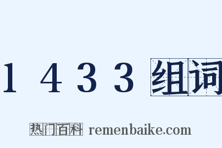 1433组词是什么意思的图片